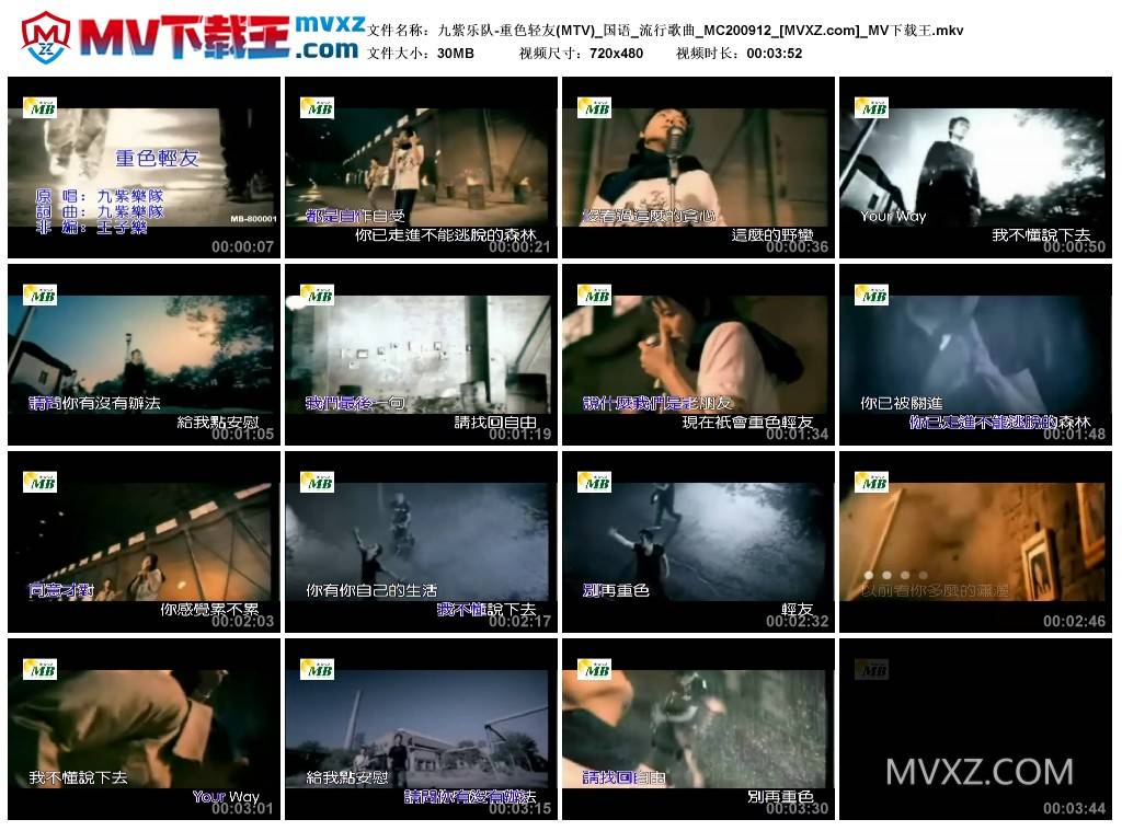 九紫乐队-重色轻友(MTV)_国语_流行歌曲_MC200912